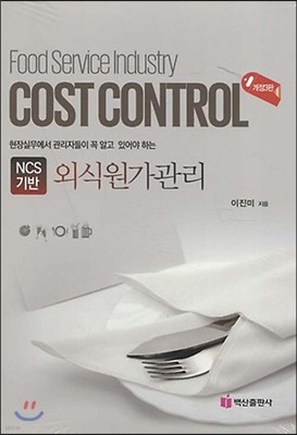 NCS 기반 외식원가관리