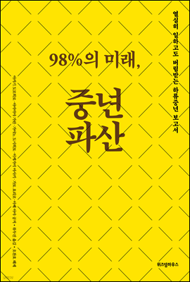 98%의 미래, 중년파산