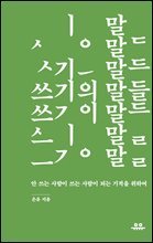 쓰기의 말들