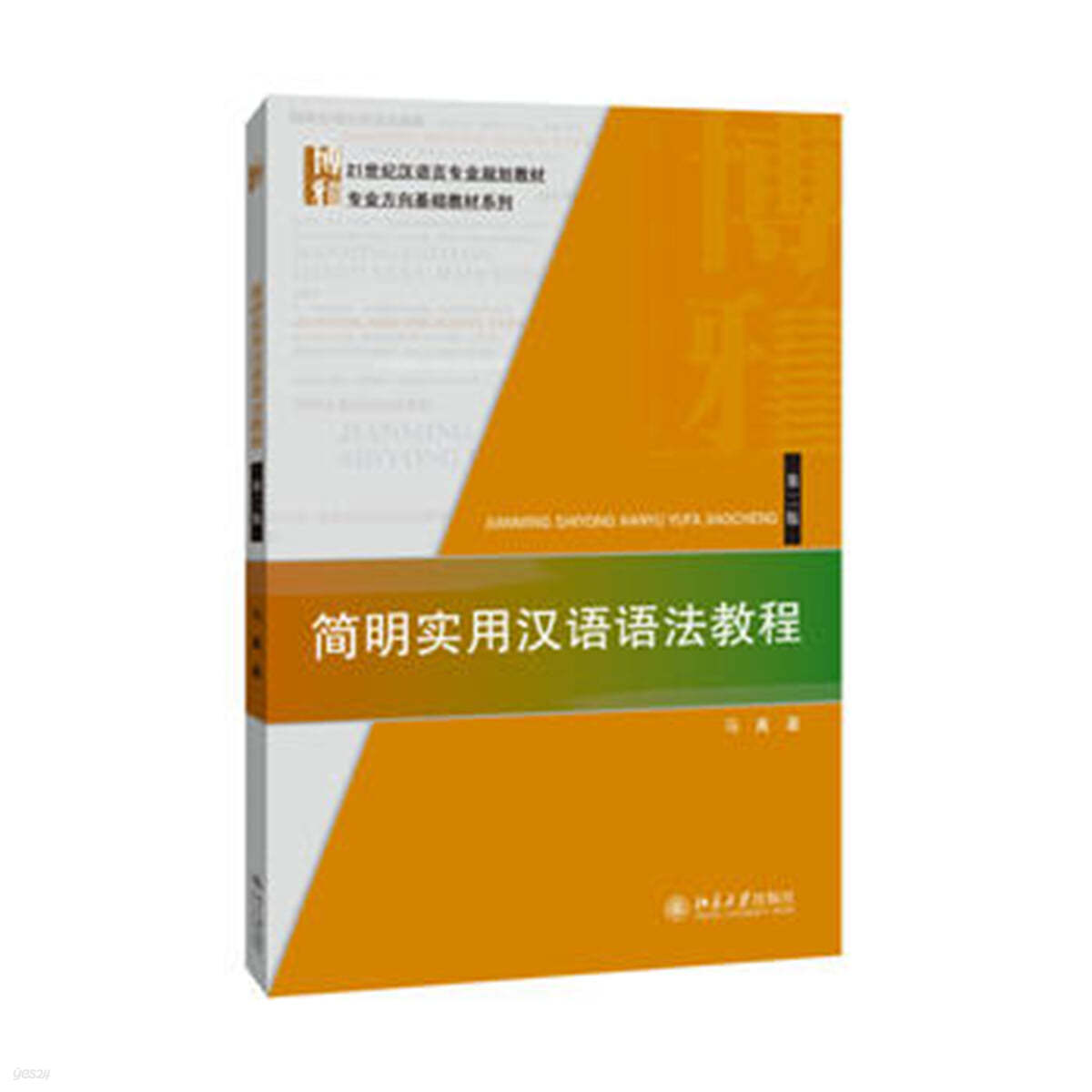 簡明實用漢語語法?程(第2版) 간명실용한어어법교정(제2판)