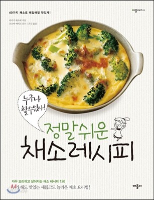 정말 쉬운 채소 레시피