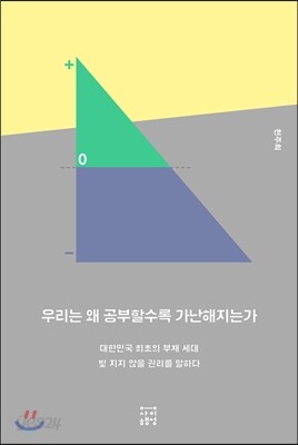 우리는 왜 공부할수록 가난해지는가