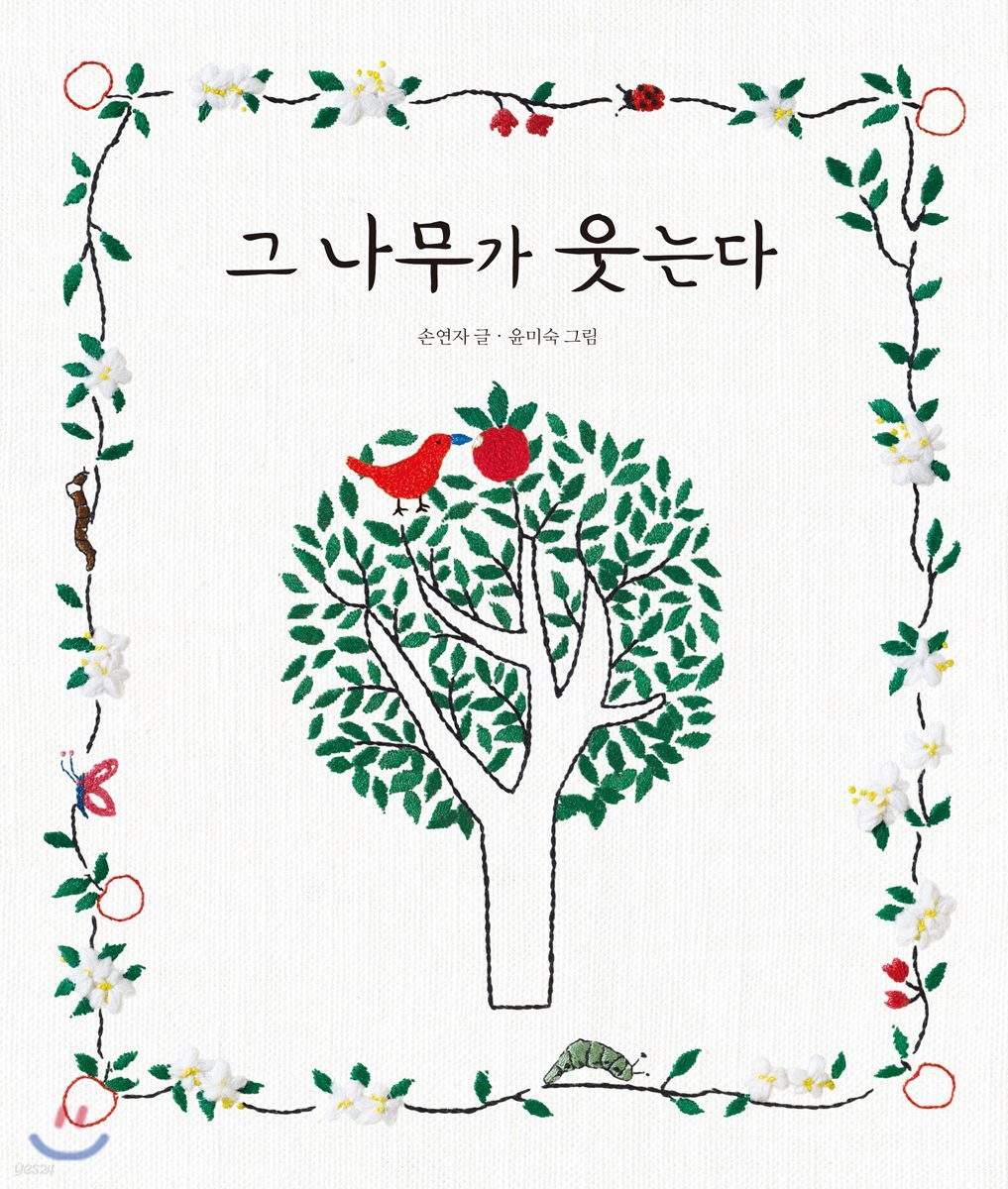 그 나무가 웃는다