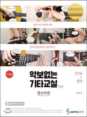 악보없는 기타교실 왕초짜편 : CCM+동요