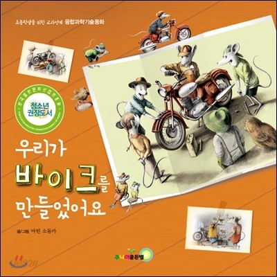 우리가 바이크를 만들었어요!