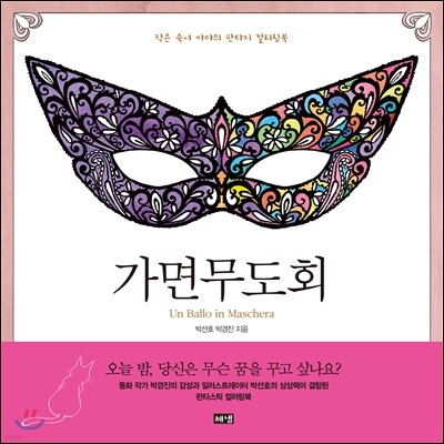 가면무도회