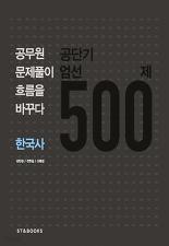 공단기엄선 500제 한국사