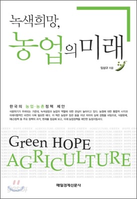 녹색희망, 농업의 미래