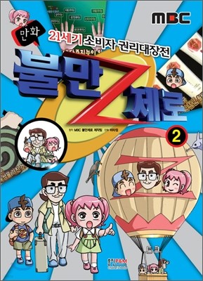 MBC 만화 21세기 소비자 권리대장전 불만 제로 2