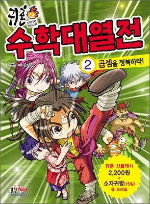귀혼 수학대열전 2