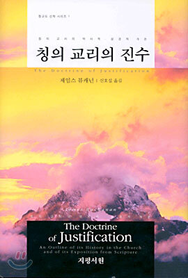 칭의 교리의 진수