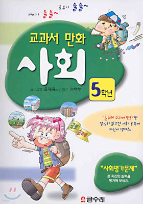 교과서 만화 5학년 사회