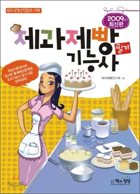2009 제과제빵 기능사 필기