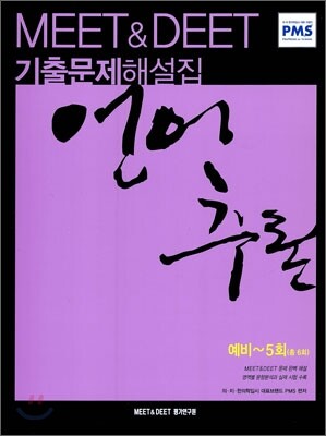 MEET&DEET 기출문제해설집 언어추론