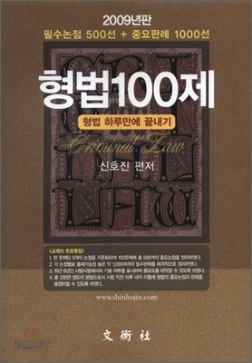 2009 형법 100제