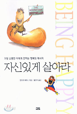 자신있게 살아라