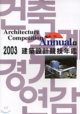 2003 건축설계경기연감 9