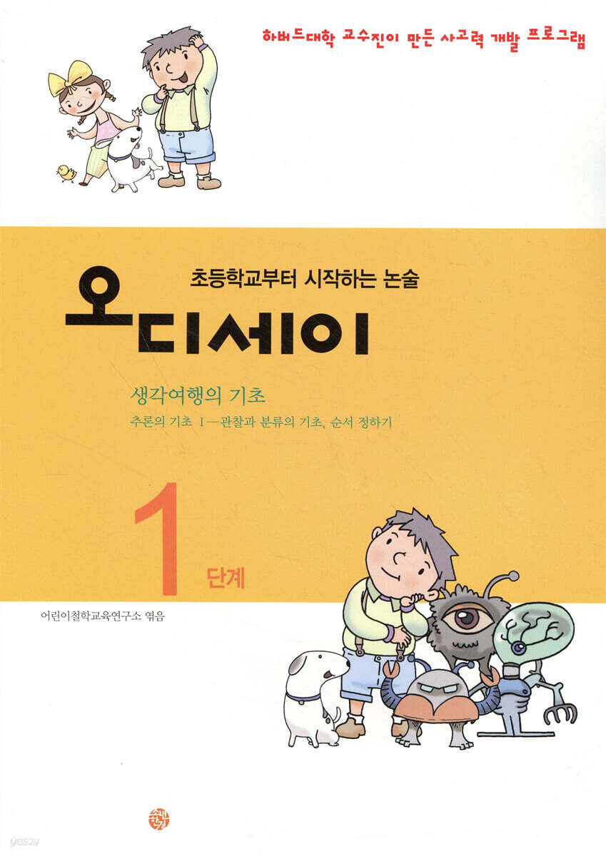 오디세이 1 (생각여행의 기초)