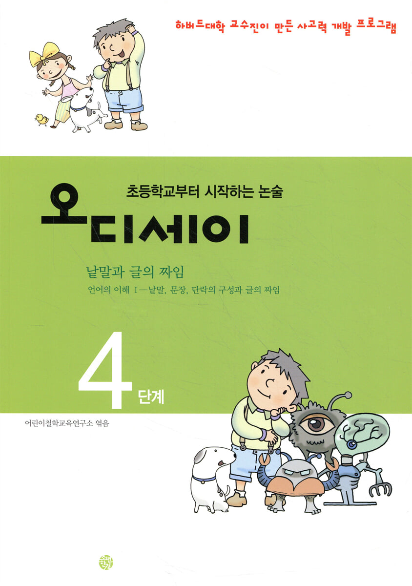 오디세이 4 (낱말과 글의 짜임)