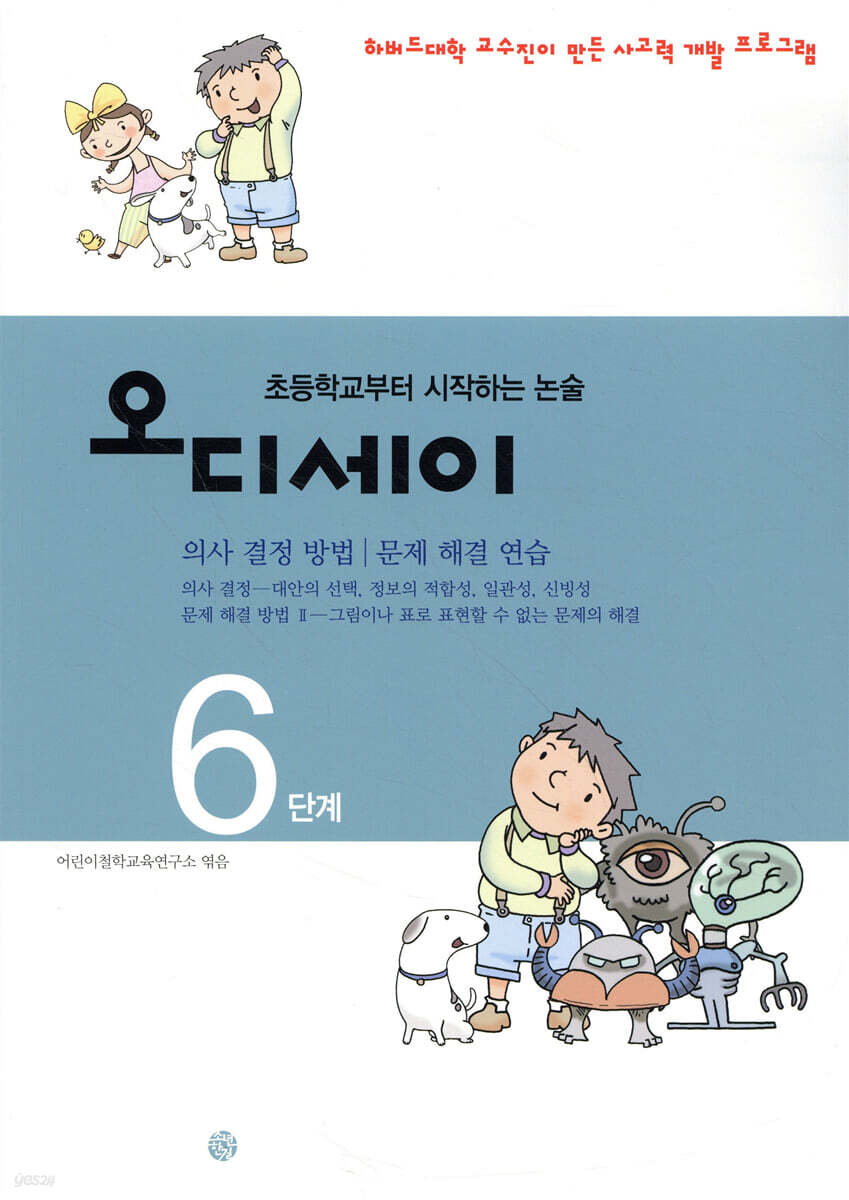 오디세이 6 (의사 결정 방법)