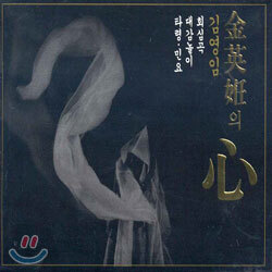 김영임 - 심 (心)