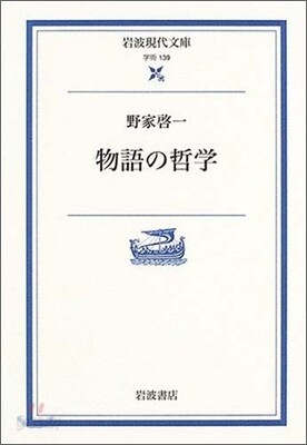 物語の哲學