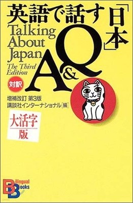 大活字版 英語で話す「日本」Q&A