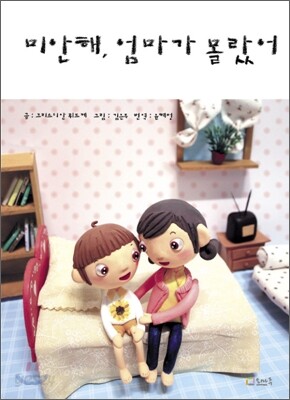 미안해, 엄마가 몰랐어