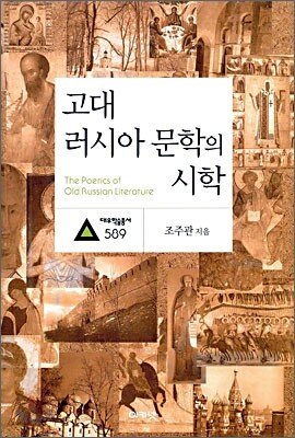고대 러시아 문학의 시학
