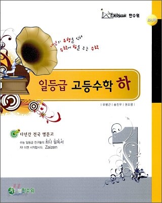 한수위 고등수학 일등급 수학 (하) (2009년)