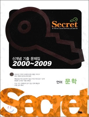 Secret 시크릿 신개념 기출 문제집 언어 문학 (2009년)