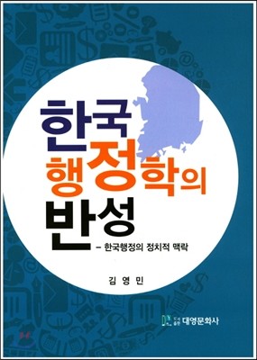 한국 행정학의 반성