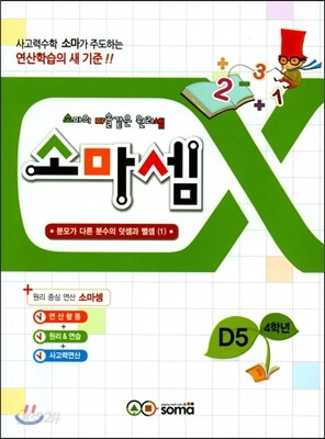 소마셈 D5 4학년