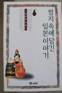 쌈지 속에 담긴 일본이야기 (인문/상품설명참조/2)