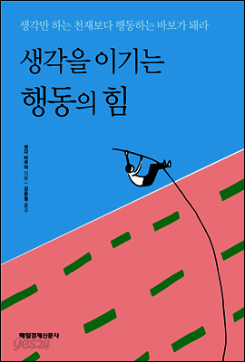 생각을 이기는 행동의 힘