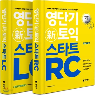 영단기 신토익 스타트 LC + RC - 예스24