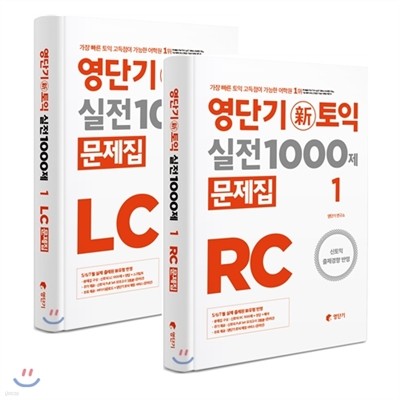 영단기 신토익 실전 1000제 1 문제집 (LC + RC)