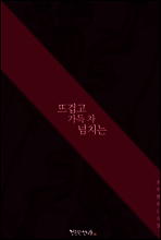 [BL] 뜨겁고 가득 차 넘치는