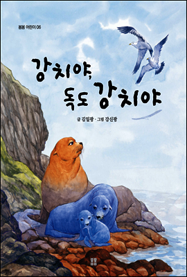 강치야 독도 강치야 - 봄봄 어린이 06