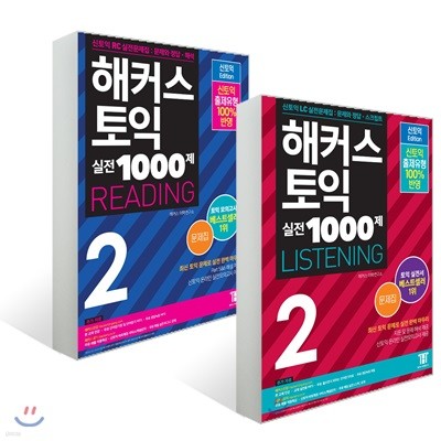 해커스 토익 실전 1000제 2 문제집 세트 (리스닝 + 리딩)