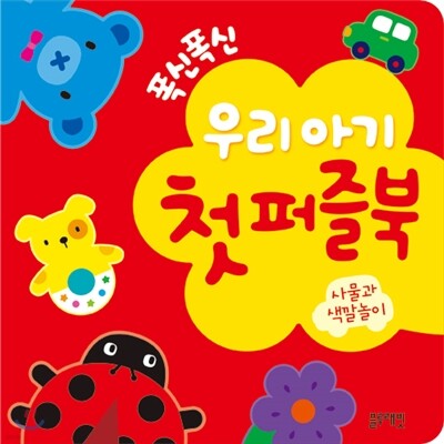 폭신폭신 우리아기 첫 퍼즐북 : 사물과 색깔놀이