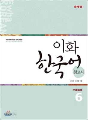 이화 한국어 참고서 6 중국어판 번체