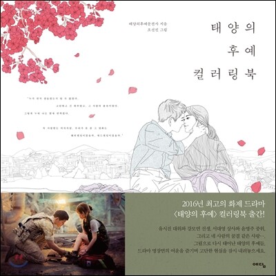 태양의 후예 컬러링북