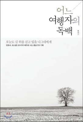 어느 여행자의 독백