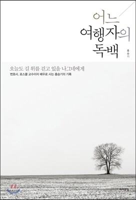 어느 여행자의 독백