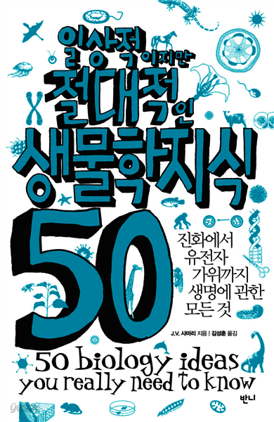 일상적이지만 절대적인 생물학지식 50