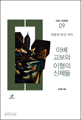 아베 고보와 이형의 신체들