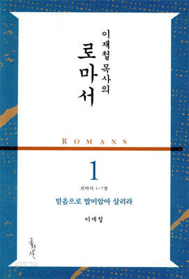 이재철 목사의 로마서 1