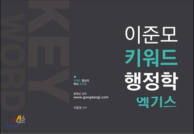 이준모 키워드 행정학 엑기스