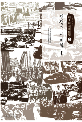 전쟁의 세계화 1